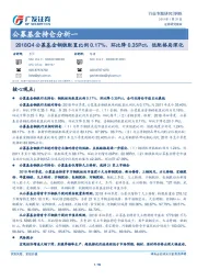 钢铁行业专题研究:公募基金持仓分析一:2018Q4公募基金钢铁配置比例0.17%、环比降0.35Pct,低配格局深化