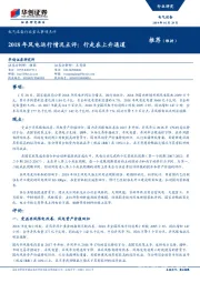 电气设备行业重大事项点评:2018年风电运行情况点评:行走在上升通道