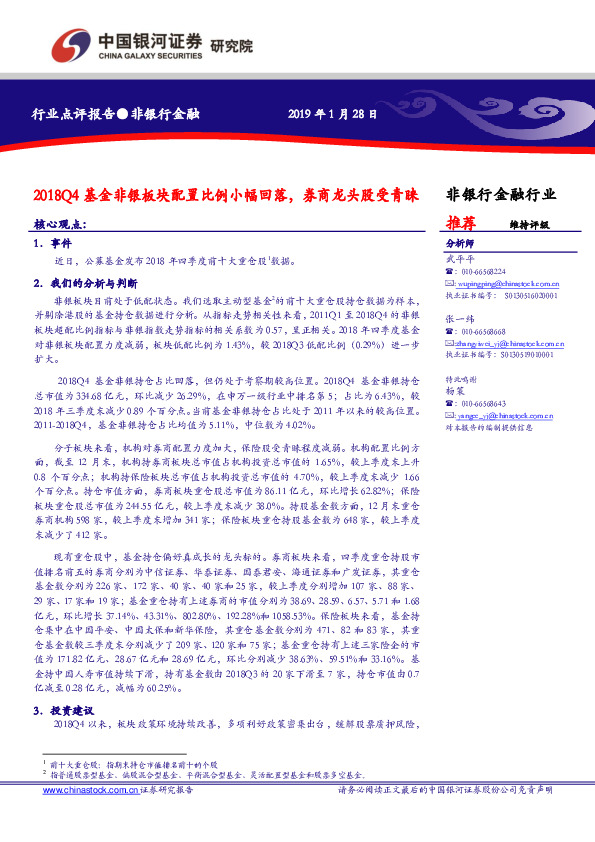 非银行金融行业：2018Q4基金非银板块配置比例小幅回落，券商龙头股受青睐