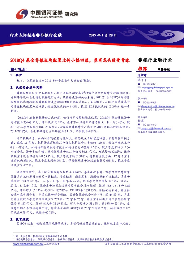 非银行金融行业：2018Q4基金非银板块配置比例小幅回落，券商龙头股受青睐