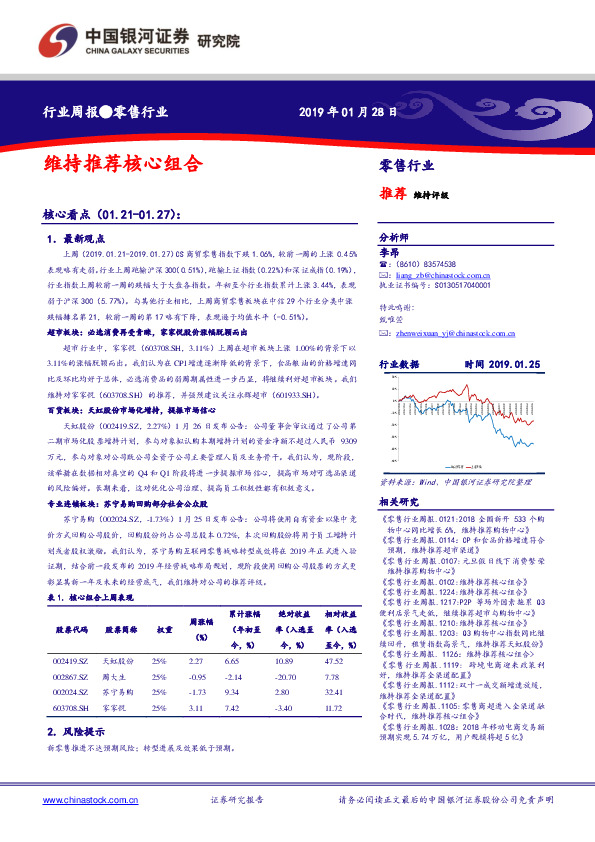 零售行业周报：维持推荐核心组合