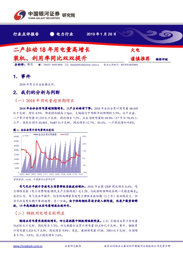 电力行业点评报告：二产拉动18年用电量高增长 装机、利用率同比双双提升