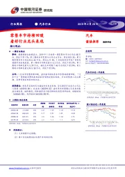 汽车行业周报：零售车市持续回暖 看好行业龙头表现