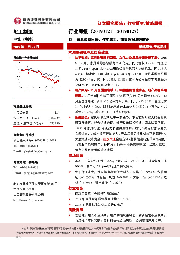 轻工制造行业周报：12月家具消费回暖，住宅竣工、销售数据增速转正