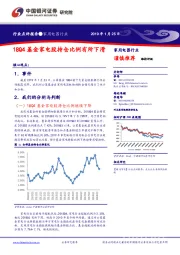 家用电器行业点评报告：18Q4基金家电股持仓比例有所下滑