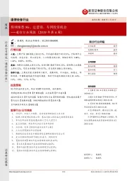通信行业周报（2019年第4周）：持续推荐5G、运营商、专网投资机会
