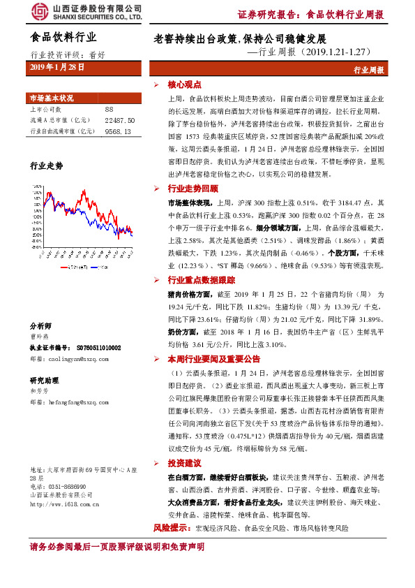 食品饮料行业周报：老窖持续出台政策，保持公司稳健发展