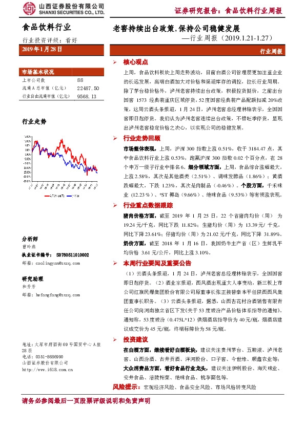 食品饮料行业周报：老窖持续出台政策，保持公司稳健发展