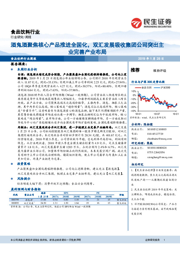 食品饮料行业周报：酒鬼酒聚焦核心产品推进全国化，双汇发展吸收集团公司突出主