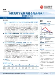 医药行业周报:政策变局下的医药持仓何去何从?