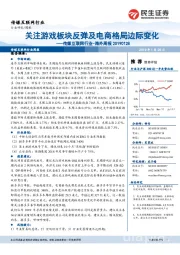 传媒互联网行业行业周报:-海外周报:关注游戏板块反弹及电商格局边际变化