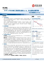 轻工制造行业周报：18年12月住宅竣工面积同比增长6.1%，关注家具反弹行情