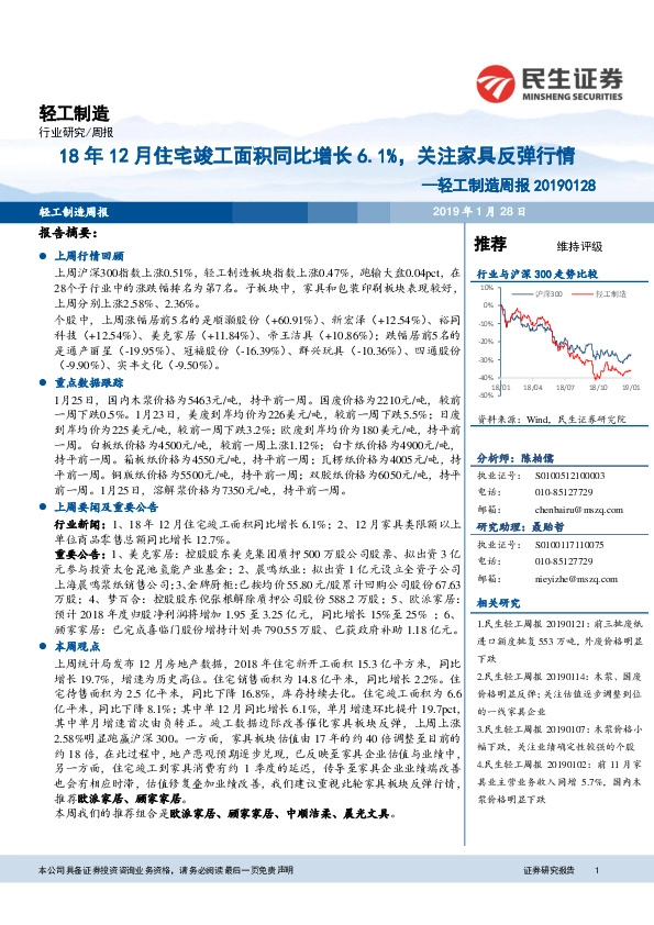 轻工制造行业周报：18年12月住宅竣工面积同比增长6.1%，关注家具反弹行情