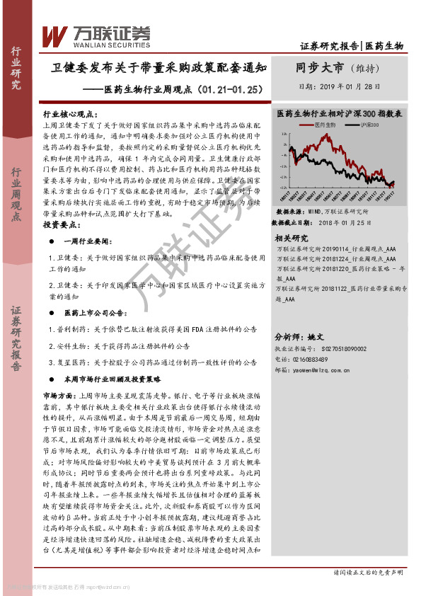 医药生物行业周观点：卫健委发布关于带量采购政策配套通知