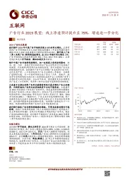 广告行业2019展望：线上渗透预计提升至79%，增速进一步分化