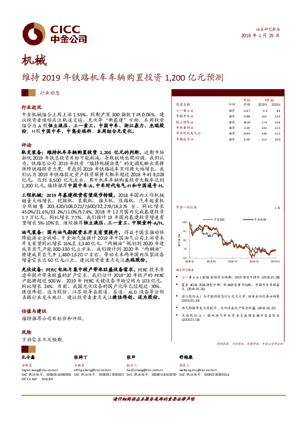 机械行业动态：维持2019年铁路机车车辆购置投资1,200亿元预测