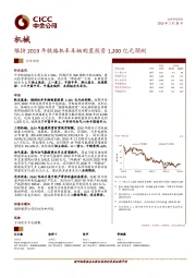 机械行业动态：维持2019年铁路机车车辆购置投资1,200亿元预测