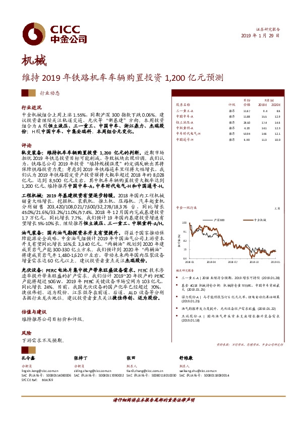 机械行业动态：维持2019年铁路机车车辆购置投资1,200亿元预测