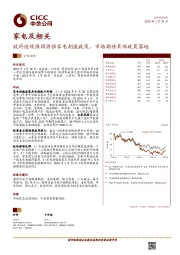 家电及相关行业动态：政府继续强调将推家电刺激政策，市场期待具体政策落地