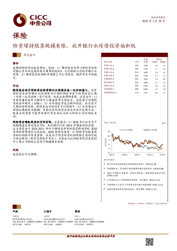 保险热点速评：险资增持股票规模有限，放开银行永续债投资偏积极