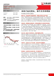 科创板系列研究报告：结构升级迎契机，海外定价供借鉴