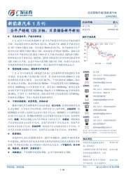 新能源汽车1月刊：全年产销超125万辆，目录储备新年新标