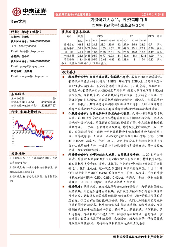 2018Q4食品饮料行业基金持仓分析：内资偏好大众品，外资青睐白酒