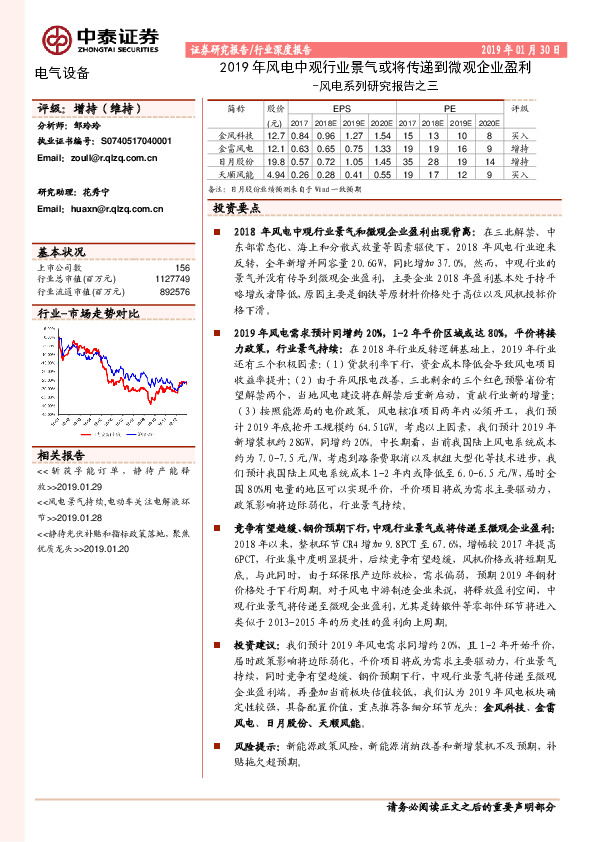 风电系列研究报告之三：2019年风电中观行业景气或将传递到微观企业盈利