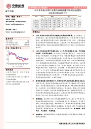 风电系列研究报告之三:2019年风电中观行业景气或将传递到微观企业盈利