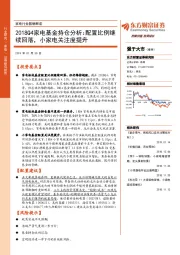 家电行业数据解读：2018Q4家电基金持仓分析：配置比例继续回落，小家电关注度提升