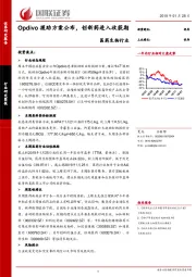 医药生物行业：Opdivo援助方案公布，创新药进入收获期