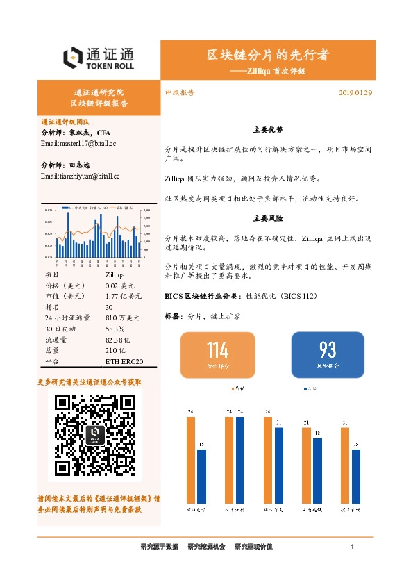 区块链行业：Zilliqa首次评级-区块链分片的先行者