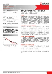 汽车行业：主动型基金持仓分析：Q4汽车行业略有加仓，仍保持低配