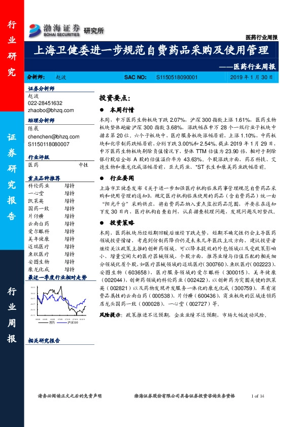 医药行业周报：上海卫健委进一步规范自费药品采购及使用管理
