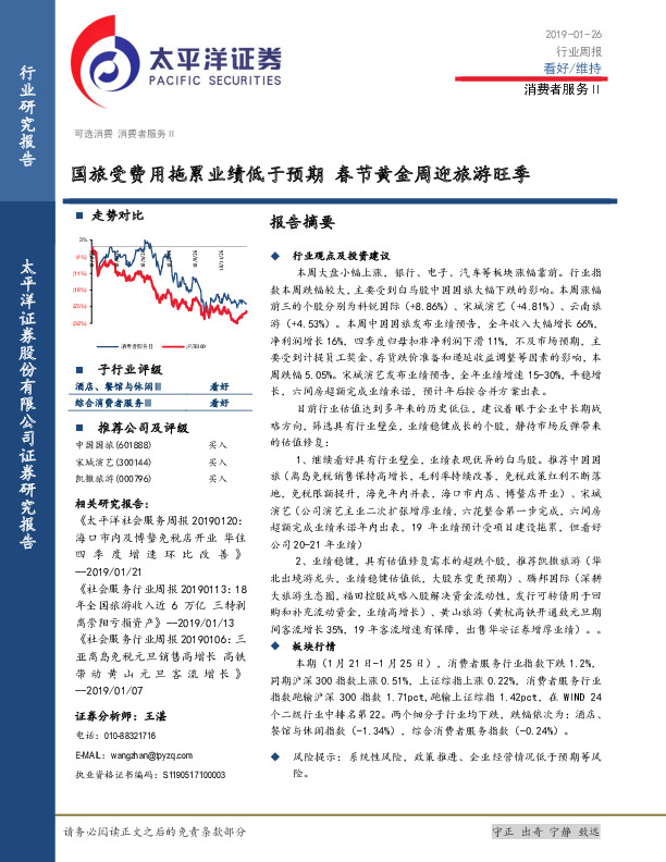 消费者服务行业周报：国旅受费用拖累业绩低于预期 春节黄金周迎旅游旺季