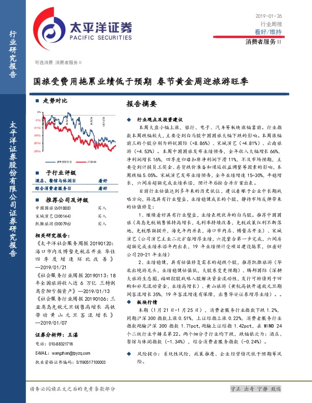 消费者服务行业周报：国旅受费用拖累业绩低于预期 春节黄金周迎旅游旺季