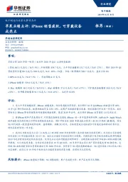 电子制造行业重大事项点评：苹果业绩点评：iPhone销售疲软，可穿戴设备成亮点