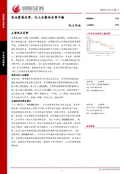 化工行业：原油震荡走势，化工品整体走势平稳