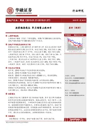 房地产行业周报：投资维持高位 单月销售止跌回升