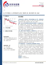 太平洋煤炭/公用周报第4期