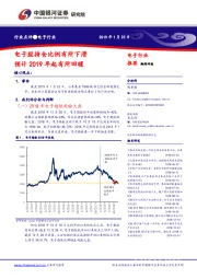 电子行业：电子股持仓比例有所下滑 预计2019年起有所回暖