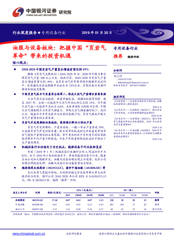 专用设备行业深度报告：油服与设备板块：把握中国“页岩气革命”带来的投资机遇