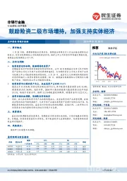 非银行金融行业研究：融鼓励险资二级市场增持，加强支持实体经济