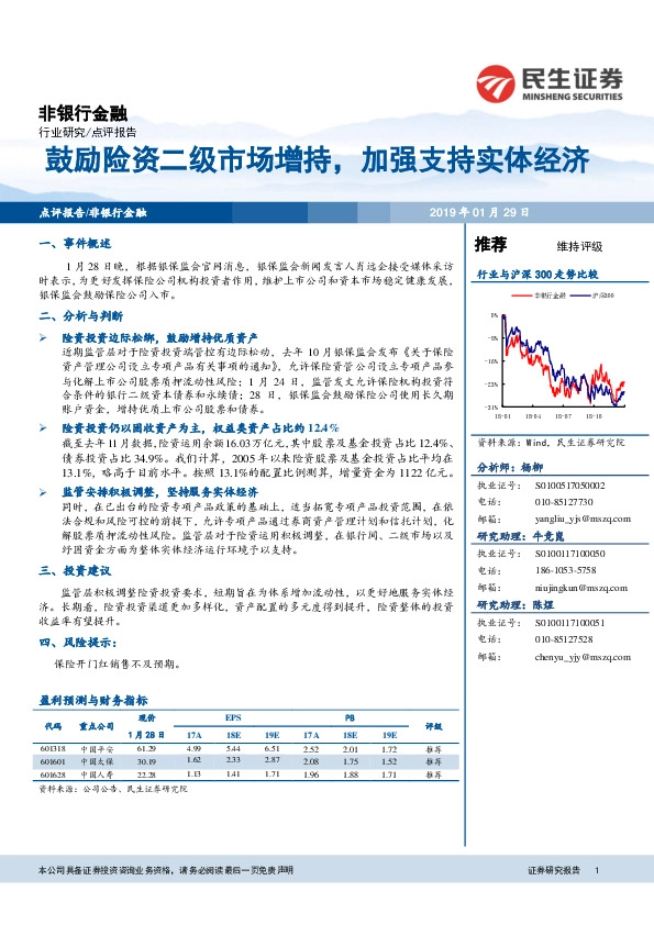 非银行金融行业研究：融鼓励险资二级市场增持，加强支持实体经济