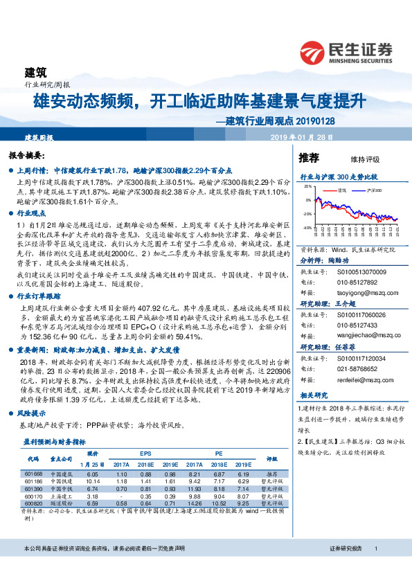 建筑行业周观点：雄安动态频频，开工临近助阵基建景气度提升