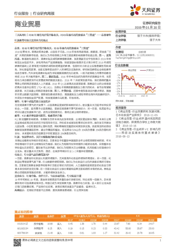 商业贸易行业研究周报：总量零售社服教育化妆品黄金珠宝周观点：2018社零前高后低企稳收关，2019积极布局消费板块“三重底”