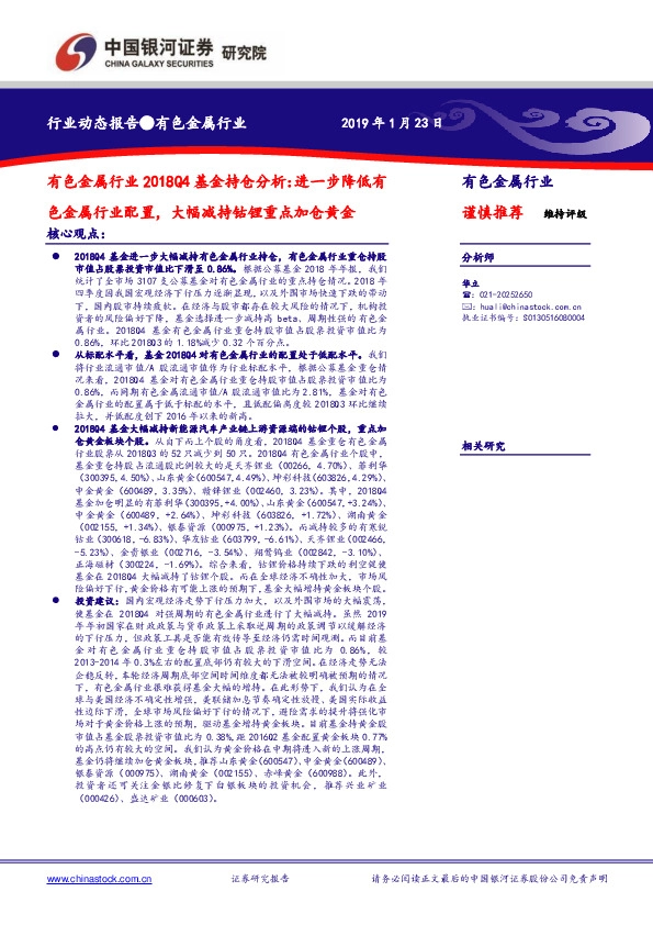 有色金属行业2018Q4基金持仓分析：进一步降低有色金属行业配置，大幅减持钴锂重点加仓黄金