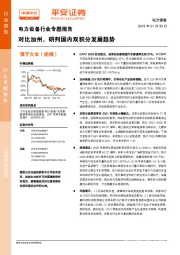 电力设备行业专题报告：对比加州，研判国内双积分发展趋势