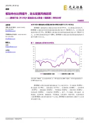 通信行业2018Q4基金及北上资金（陆股通）持仓分析：板块持仓比例提升，龙头配置风格延续