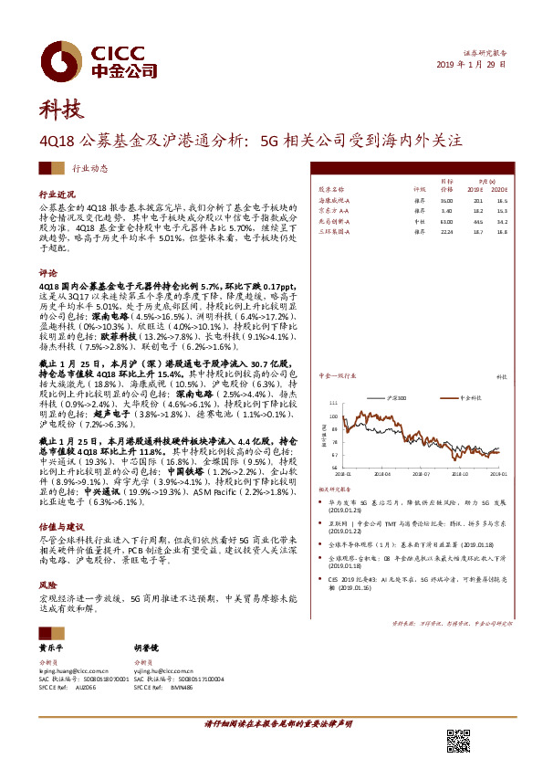 科技：4Q18公募基金及沪港通分析：5G相关公司受到海内外关注